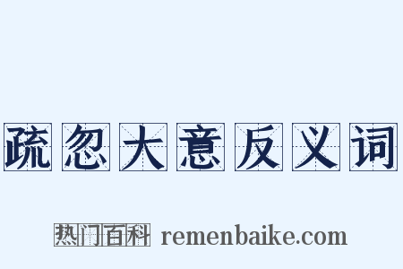 疏忽大意反义词是什么意思的图片